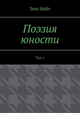 Скачать книгу Поэзия юности. Том 1