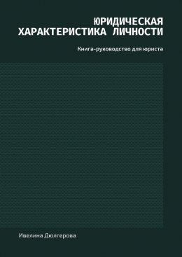 Скачать книгу Юридическая характеристика личности. Книга-руководство для юриста