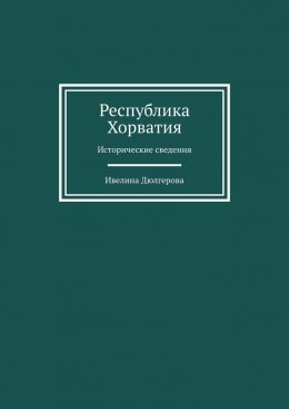 Скачать книгу Республика Хорватия. Исторические сведения