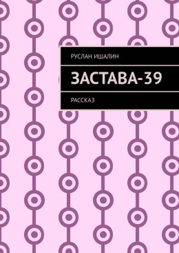 Скачать книгу Застава-39. Рассказ