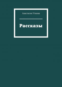 Скачать книгу Рассказы