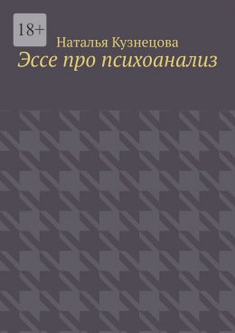 Скачать книгу Эссе про психоанализ