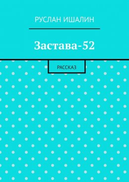 Скачать книгу Застава-52. Рассказ