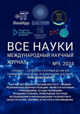 Скачать книгу Все науки. №9, 2024. Международный научный журнал