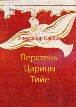 Скачать книгу Перстень Царицы Тийе