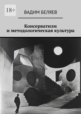 Скачать книгу Консерватизм и методологическая культура