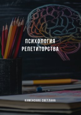 Скачать книгу Психология репетиторства