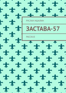 Скачать книгу Застава-57. Рассказ