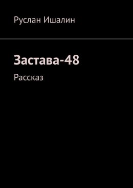 Скачать книгу Застава-48. Рассказ