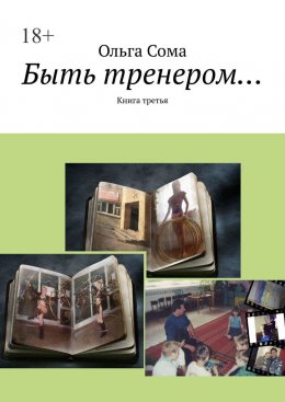 Скачать книгу Быть тренером… Книга третья