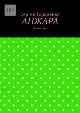 Скачать книгу Анжара. Фантастика