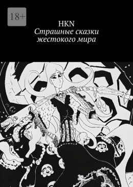 Скачать книгу Страшные сказки жестокого мира