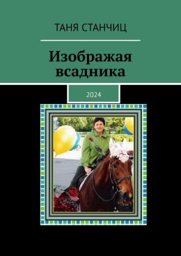 Скачать книгу Изображая всадника. 2024