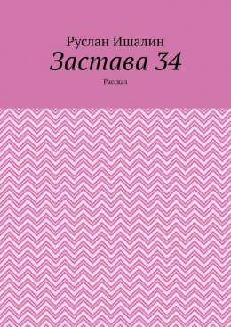 Скачать книгу Застава 34. Рассказ