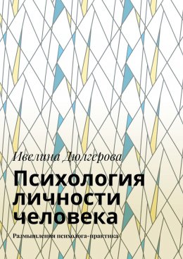 Скачать книгу Психология личности человека. Размышления психолога-практика