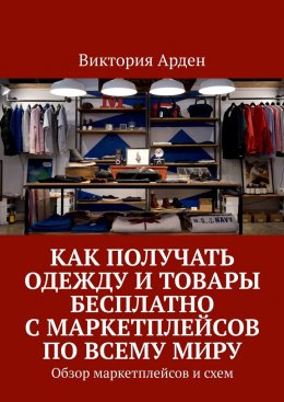 Скачать книгу Как получать одежду и товары бесплатно с маркетплейсов по всему миру. Обзор маркетплейсов и схем