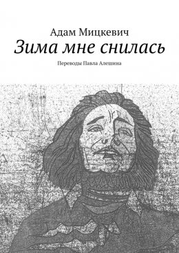 Скачать книгу Зима мне снилась. Переводы Павла Алешина