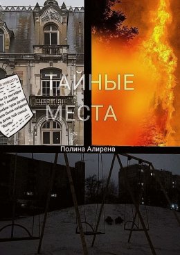 Скачать книгу Тайные места