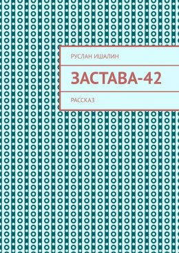 Скачать книгу Застава-42. Рассказ