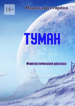 Скачать книгу Туман