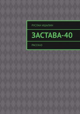 Скачать книгу Застава-40. Рассказ