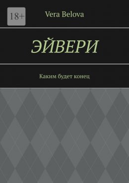 Скачать книгу Эйвери. Каким будет конец