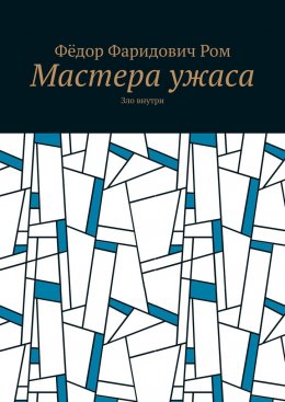 Скачать книгу Мастера ужаса. Зло внутри