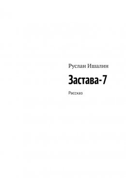 Скачать книгу Застава-7. Рассказ