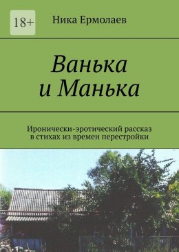 Скачать книгу Ванька и Манька. Иронически-эротический рассказ в стихах из времен перестройки