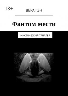 Скачать книгу Фантом мести. Мистический триллер