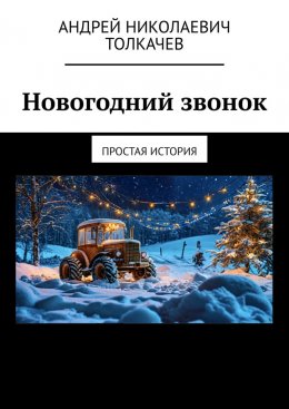 Скачать книгу Новогодний звонок. Простая история