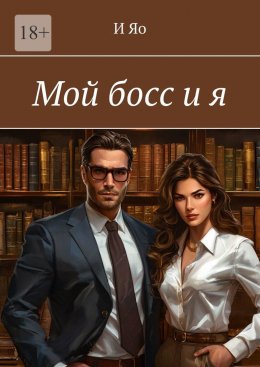 Скачать книгу Мой босс и я