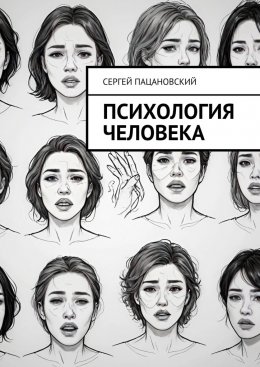 Скачать книгу Психология человека