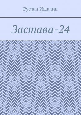 Скачать книгу Застава-24