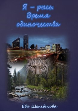 Скачать книгу Я – рысь. Время одиночества