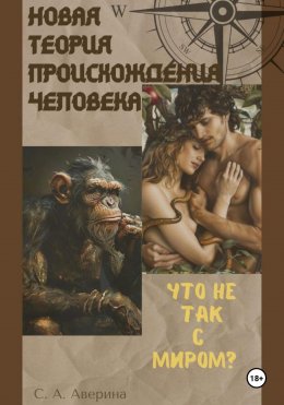 Скачать книгу Новая теория происхождения человека. Что не так с миром ?