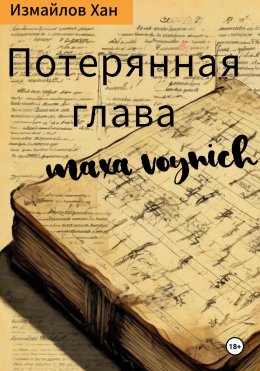 Скачать книгу Потерянная глава Макса Войнич