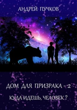 Скачать книгу Дом для призрака – 2. Куда идёшь, человек?