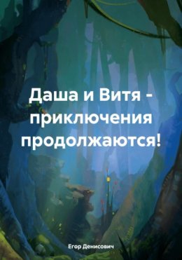 Скачать книгу Даша и Витя – приключения продолжаются!