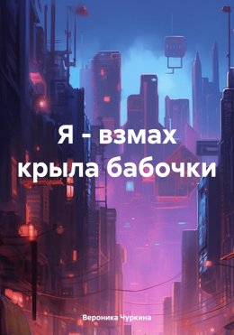 Скачать книгу Я – взмах крыла бабочки