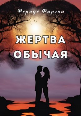 Скачать книгу Жертва обычая