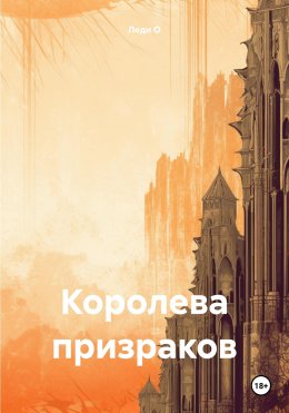 Скачать книгу Королева призраков