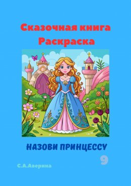 Скачать книгу Сказочная книга Раскраска Назови принцессу 9