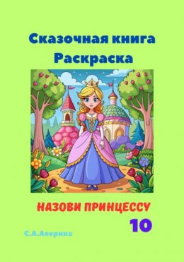 Скачать книгу Сказочная книга Раскраска Назови принцессу 10