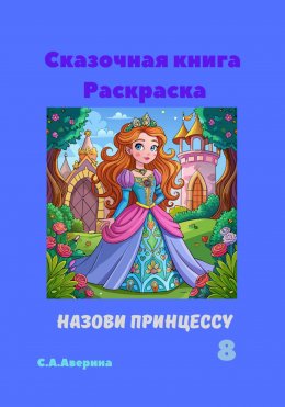 Скачать книгу Сказочная книга Раскраска Назови принцуссу 8