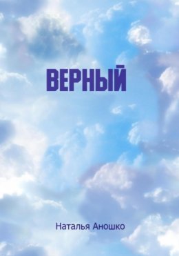 Скачать книгу Верный