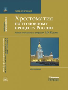 Скачать книгу Хрестоматия по уголовному процессу России