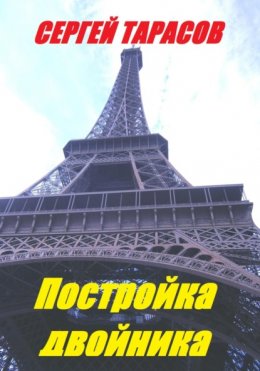 Скачать книгу Постройка двойника