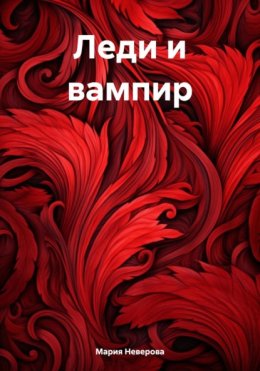 Скачать книгу Леди и вампир