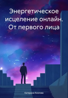 Скачать книгу Энергетическое исцеление онлайн. От первого лица